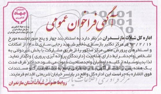آگهی فراخوان عمومی, مرکز تکثیر بازسازی ذخایر شهید .....