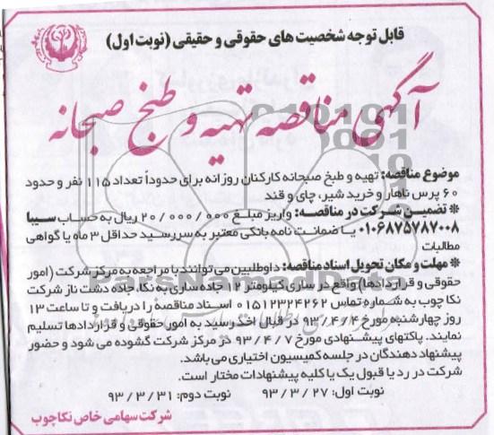 آگهی مناقصه , تهیه و طبخ صبحانه کارکنان روزانه 
