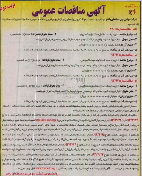 آگهی مناقصات عمومی , خرید یک ست کامل بسکت ژونگستروم 