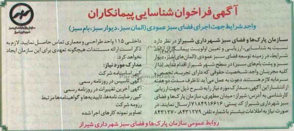 آگهی فراخوان شناسایی پیمانکاران , اجرای فضای سبز عمودی (المان سبز ، دیوار سبز، بام سبز)