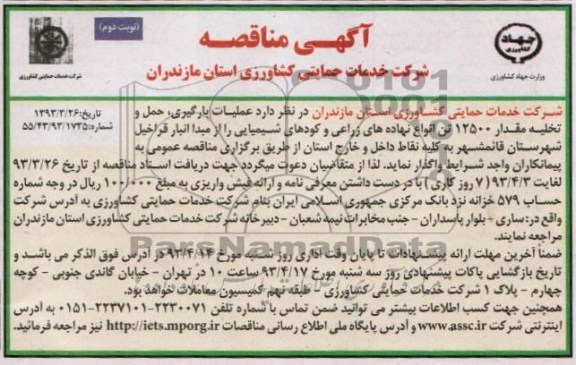 عملیات بارگیری , حمل و تخلیه مقدار 12500 تن انواع زراعی و کود شیمیایی و ...