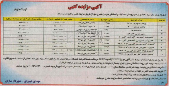 آگهی مزایده کتبی, فروش تعدادی از خودروهای مستهلک و اسقاطی