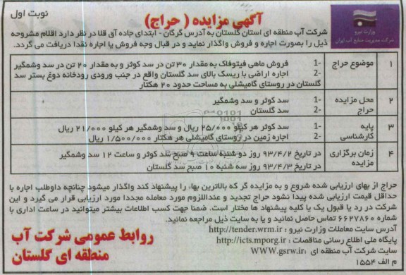 اگهی مزایده,فروش ماهی