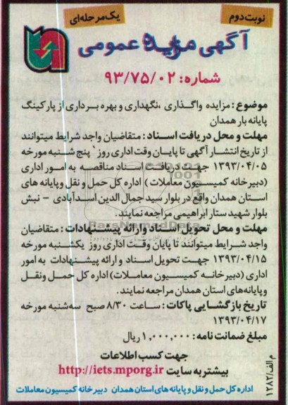 اگهی مزایده عمومی,بهره برداری از پارکینگ