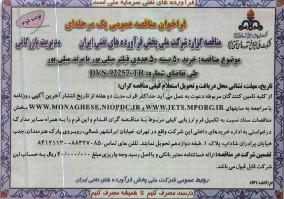 فراخوان مناقصه عمومی یک مرحله ای, خرید 50 بسته 50 عددی فیلتر میلی پور با برند میلی پور