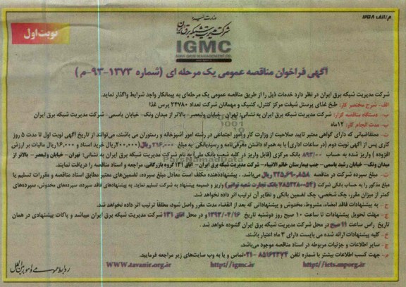 آگهی فراخوان مناقصه عمومی یک مرحله ای , طبخ غذای پرسنل شیفت مرکز کنترل کشیک و مهمانان 