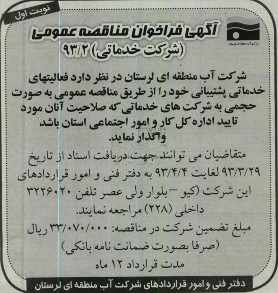 آگهی فراخوان مناقصه عمومی , واگذاری فعالیتهای خدماتی پشتیبانی 