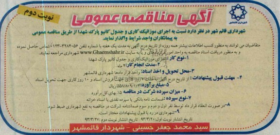 آگهی مناقصه عمومی, اجرای موازئیک کاری و جدول کانیو پارک