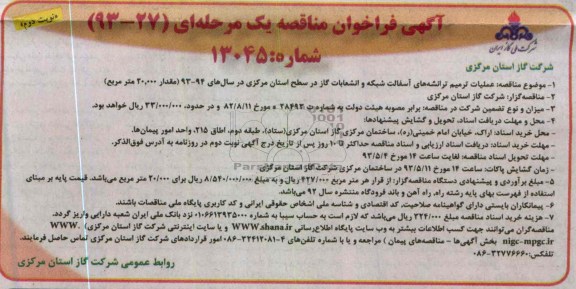 آگھی فراخوان مناقصه یک مرحله ای, عملیات ترمیم ترانشه ھای آسفالت شبکه و انشعابات گاز ....