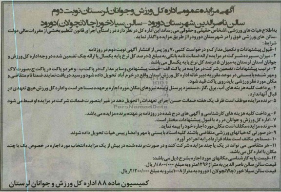 اگهی مزایده عمومی, واگذاری سالن های ورزشی