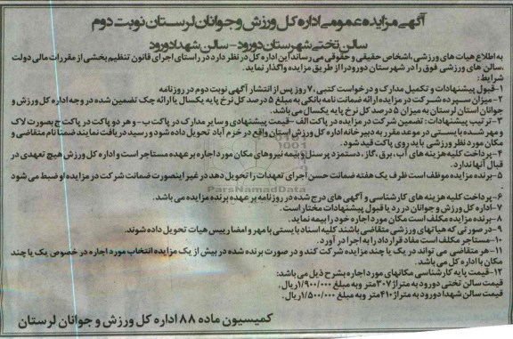 اگھی مزایده عمومی ,واگذاری سالن های ورزشی