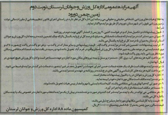 اگھی مزایده عمومی ,واگذاری زمین چمن