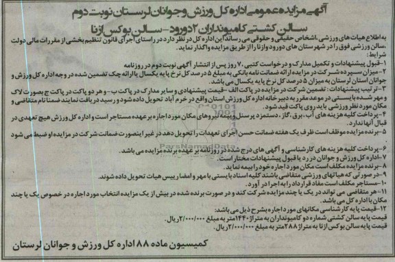 اگهی مزایده عمومی, واگذاری سالن کشتی