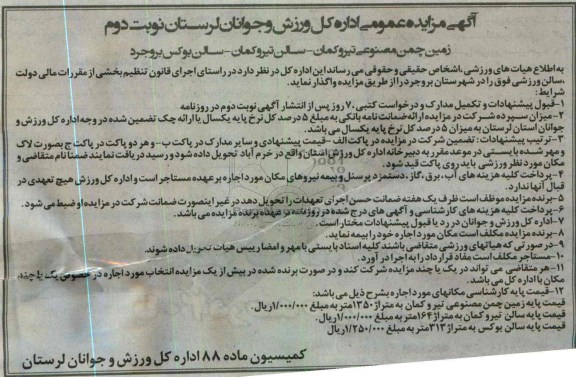 اگهی مزایده عمومی, واگذاری زمین چمن مصنوعی