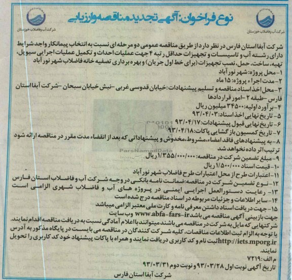اگهی تجدید مناقصه و ارزیابی ,عملیات احداث و تکمیل عملیات اجرایی سیویل،تهیه،ساخت،حمل ،نصب تجهیزات 