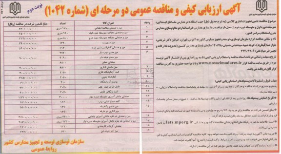 آگھی ارزیابی کیفی و مناقصه عمومی دو مرحله ای,تامین تجھیزات اداری کلاسی 