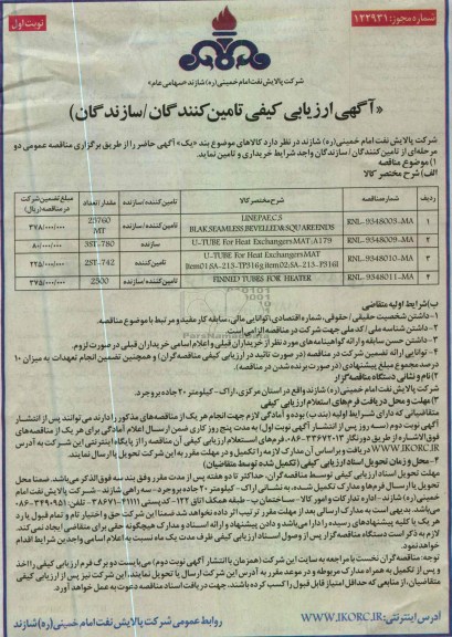 آگهی ارزیابی کیفی تامین کنندگان / سازندگان , U - TUBE FOR HEAT EXCHANGERS 