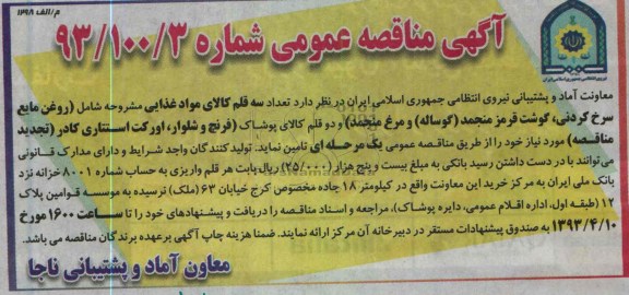 آگهی مناقصه عمومی , تعداد سه قلم کالای مواد غذایی 