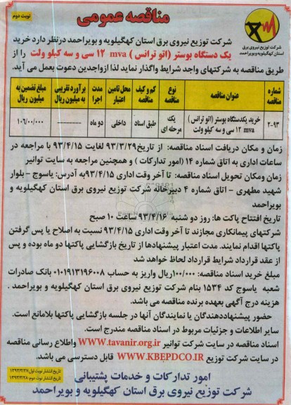 آگهی مناقصه عمومی , خرید یکدستگاه بوستر 