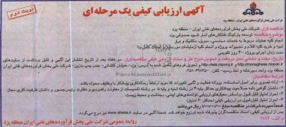 آگهی ارزیابی کیفی یک مرحله ا ی ,توسعه پارکینگ نفتکش های انبار  