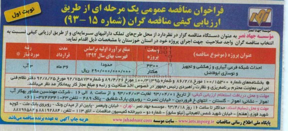 فراخوان مناقصه عمومی یک مرحله ای ,احداث شبکه فرعی آبیاری و زهکشی و تجهیز و نوسازی 