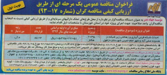 فراخوان مناقصه عمومی یک مرحله ای ,احداث شبکه فرعی آبیاری ...