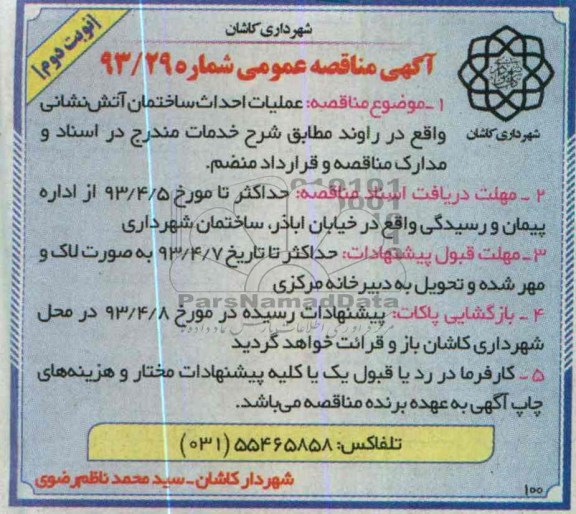 آگهی مناقصه عمومی , عملیات احداث ساختمان آتش نشانی 