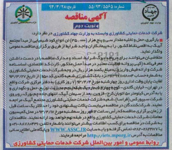بارگیری , حمل و تخلیه مقدار سی و پنج هزار 35000 تن انواع کود شیمیایی ...