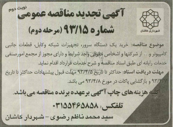 آگهی مناقصه عمومی , خرید یک دستگاه سرور , ...