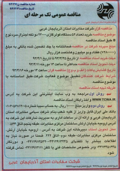 مناقصه عمومی تک مرحله ای, خرید تعداد 52 دستگاه کولر گازی 24000 دو تکه اجنرال سرد