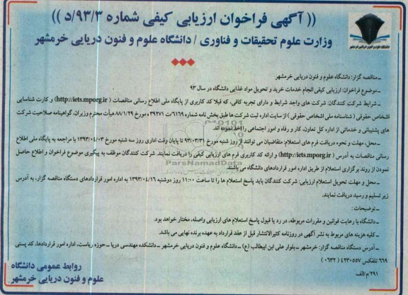 فراخوان ارزیابی کیفی,  انجام خدمات خرید و تحویل مواد غذایی دانشگاه در سال ۹۲ 