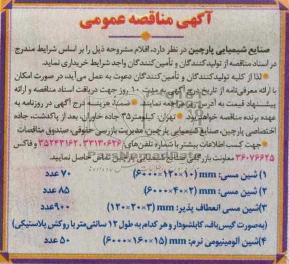 آگهی مناقصه عمومی , خریداری شین مسی 