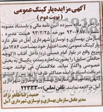 اگهی مزایده پارکینگ عمومی,اجاره پارکینگ 