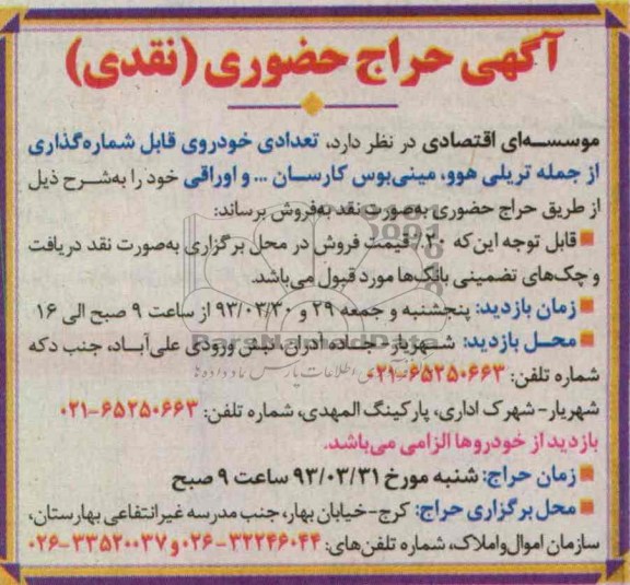 اگهی حراج حضوری نقدی ,تعدادی خودرو قابل شماره گذاری