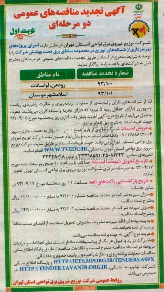 آگهی تجدید مناقصه عمومی دو مرحله ای, اجرای پروژه های بهره برداری از شبکه های توزیع در محدوده مناطق برق تحت پوشش شرکت