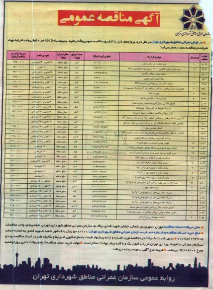 آگهی مناقصه عمومی , واگذاری پروژه هایی چون خرید قطعات پل مکانیزه ، رنگ آمیزی المان شهری، خرید آسفالت و ....