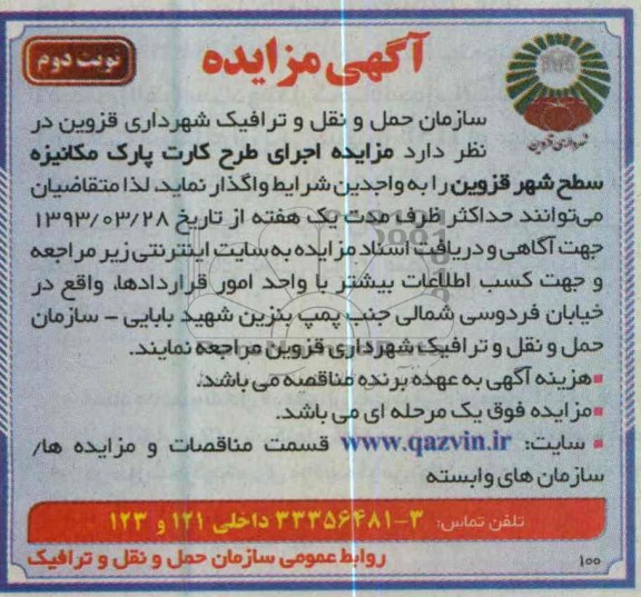 مزایده اجرای طرح کارت پارک مکانیزه