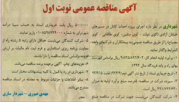 آگهی مناقصه عمومی , واگذاری اجرای پروژه احداث کانال 