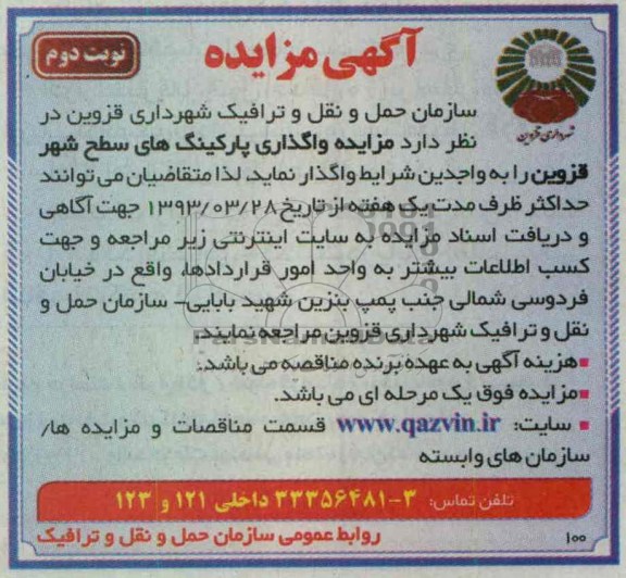 مزایده واگذاری پارکینگ