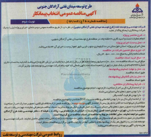 آگهی مناقصه عمومی انتخاب پیمانکار, انجام عملیات تست و اسیدکاری 20 حلقه چاه