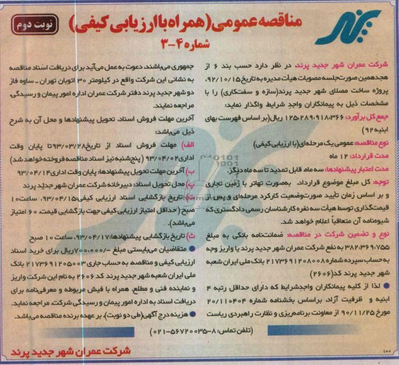 مناقصه عمومی (ھمراه با ارزیابی کیفی), پروژه ساخت مصلا