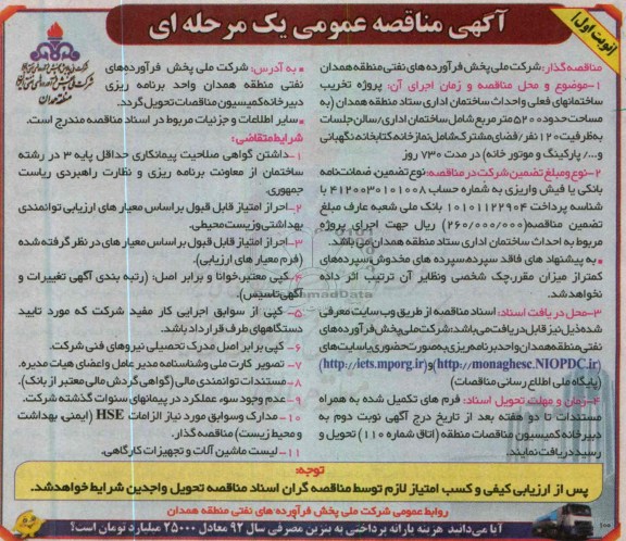 آگهی مناقصه عمومی , پروژه تخریب ساختمانهای فعلی و احداث ساختمان اداری 