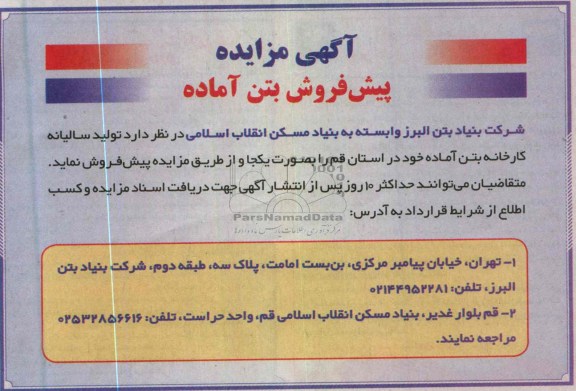 آگهی مزایده , تولید سالیانه کارخانه بتن آماده 