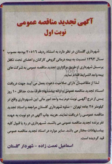 آگهی تجدید مناقصه عمومی , بیمه درمانی گروهی کارکنان و اعضای تحت تکفل پرسنل 