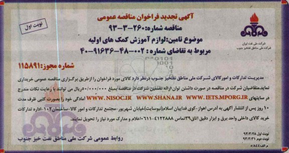آگهی تجدید فراخوان مناقصه عمومی , لوازم آموزش کمک های اولیه 