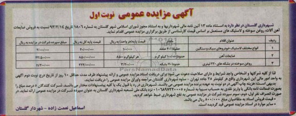 مزایده , فروش ضایعات آهن آلات ، روغن سوخته و لاستیک های مستعمل 
