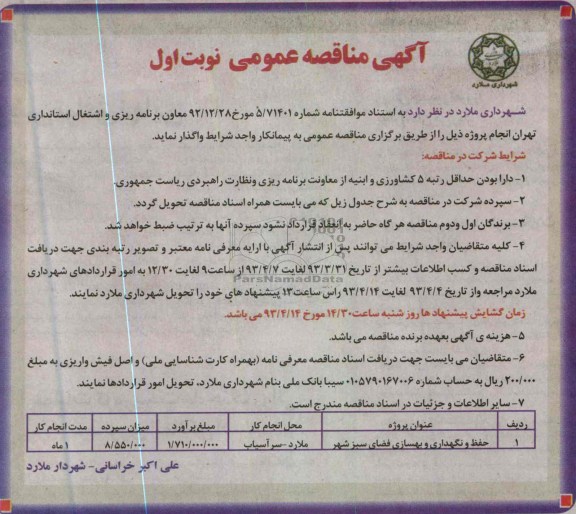 آگهی مناقصه عمومی ,حفظ و نگهداری و بهسازی فضای سبز شهر