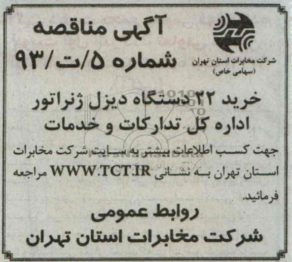آگهی مناقصه , خرید 22 دستگاه دیزل ژنراتور