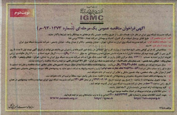 آگهی فراخوان مناقصه عمومی یک مرحله ای , طبخ غذای پرسنل شیفت مرکز کنترل کشیک و مهمانان 