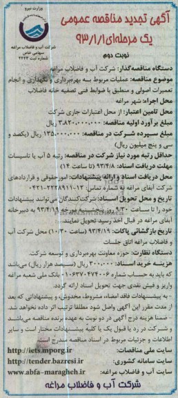 آگهی تجدید مناقصه عمومی یک مرحله ای,عملیات مربوط به بھره برداری و نگھداری و انجام تعمیرات اصولی